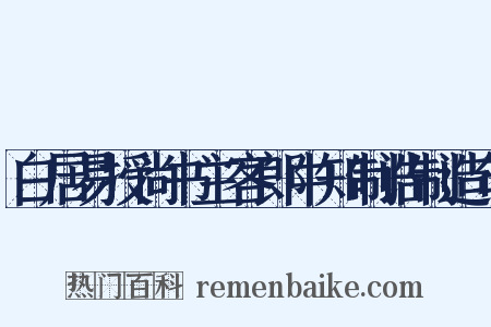 白居易授尚书主客郎中知制诰制造句是什么意思的图片